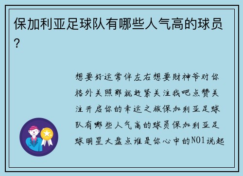 保加利亚足球队有哪些人气高的球员？