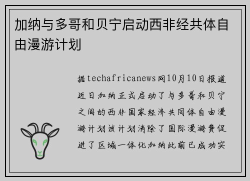 加纳与多哥和贝宁启动西非经共体自由漫游计划
