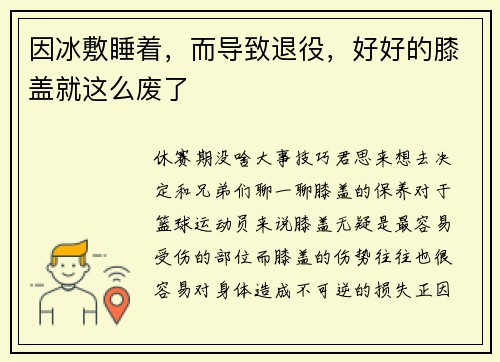 因冰敷睡着，而导致退役，好好的膝盖就这么废了