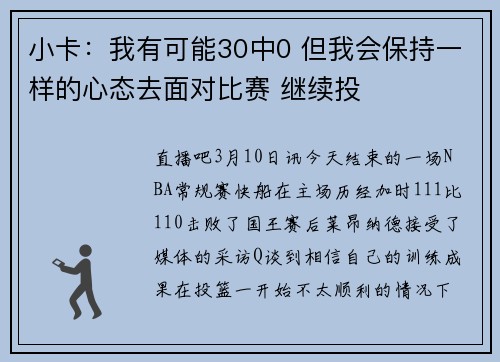 小卡：我有可能30中0 但我会保持一样的心态去面对比赛 继续投