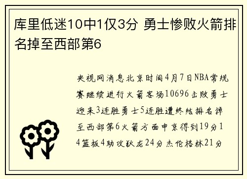 库里低迷10中1仅3分 勇士惨败火箭排名掉至西部第6
