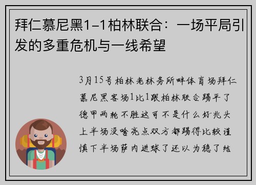 拜仁慕尼黑1-1柏林联合：一场平局引发的多重危机与一线希望