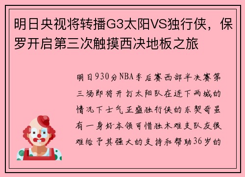 明日央视将转播G3太阳VS独行侠，保罗开启第三次触摸西决地板之旅