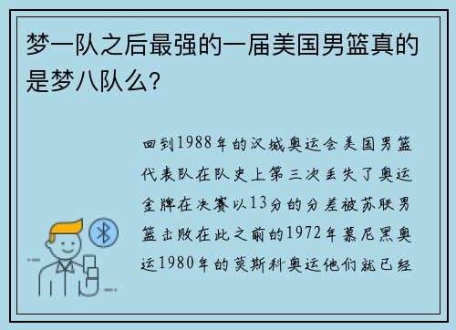 梦一队之后最强的一届美国男篮真的是梦八队么？