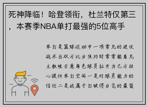 死神降临！哈登领衔，杜兰特仅第三，本赛季NBA单打最强的5位高手
