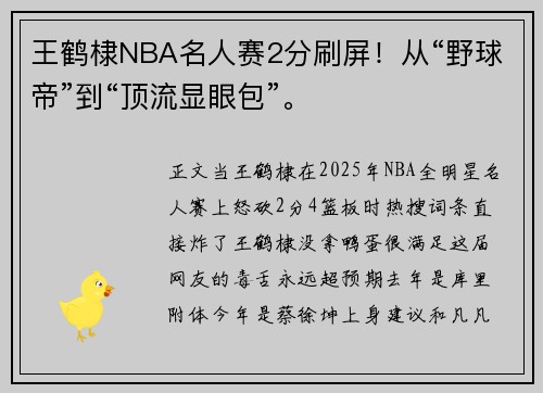王鹤棣NBA名人赛2分刷屏！从“野球帝”到“顶流显眼包”。