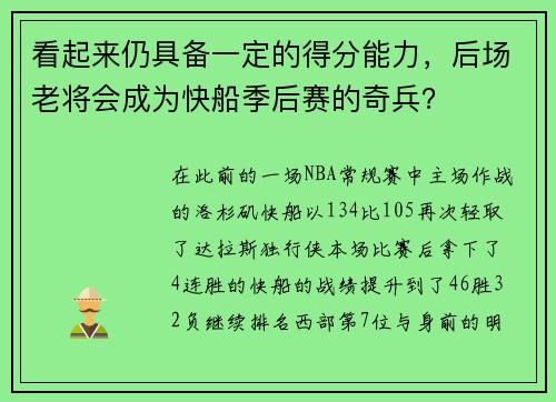看起来仍具备一定的得分能力，后场老将会成为快船季后赛的奇兵？