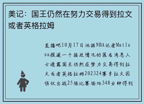 美记：国王仍然在努力交易得到拉文或者英格拉姆