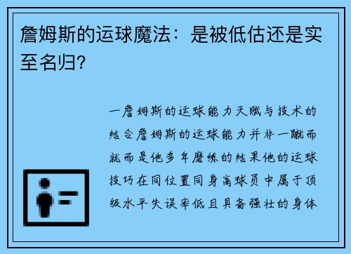 詹姆斯的运球魔法：是被低估还是实至名归？