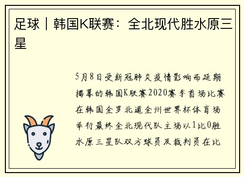 足球｜韩国K联赛：全北现代胜水原三星