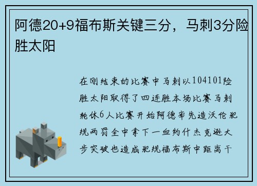 阿德20+9福布斯关键三分，马刺3分险胜太阳