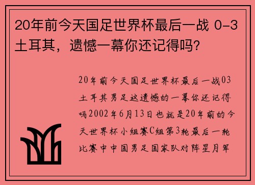 20年前今天国足世界杯最后一战 0-3土耳其，遗憾一幕你还记得吗？