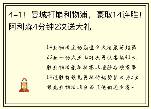 4-1！曼城打崩利物浦，豪取14连胜！阿利森4分钟2次送大礼