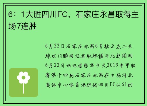 6：1大胜四川FC，石家庄永昌取得主场7连胜