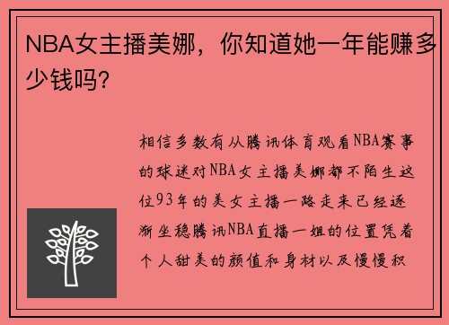 NBA女主播美娜，你知道她一年能赚多少钱吗？
