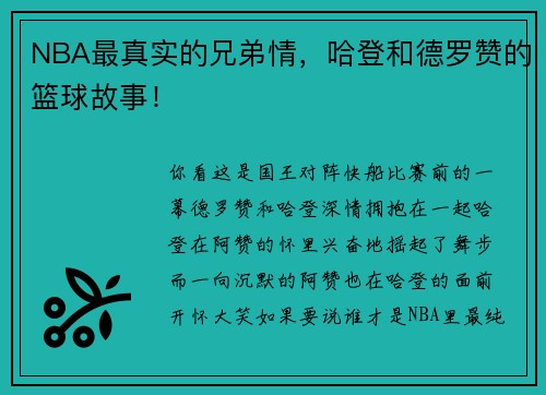 NBA最真实的兄弟情，哈登和德罗赞的篮球故事！