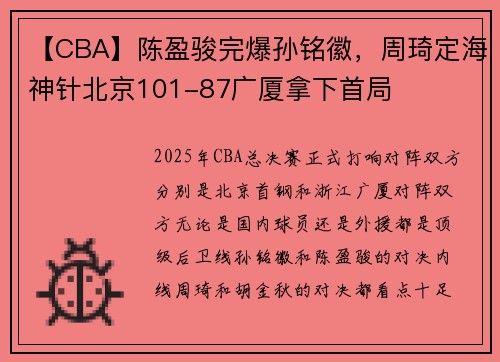 【CBA】陈盈骏完爆孙铭徽，周琦定海神针北京101-87广厦拿下首局