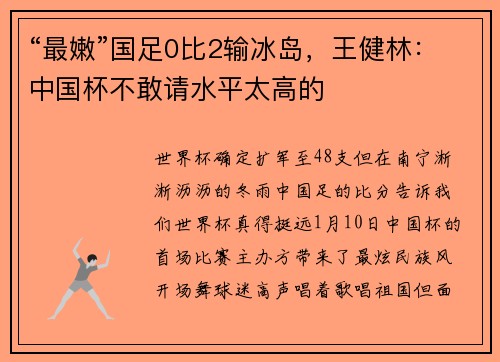 “最嫩”国足0比2输冰岛，王健林：中国杯不敢请水平太高的