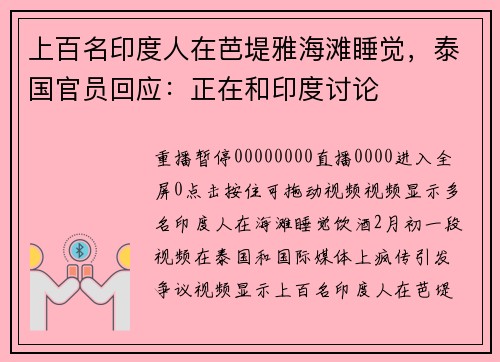 上百名印度人在芭堤雅海滩睡觉，泰国官员回应：正在和印度讨论