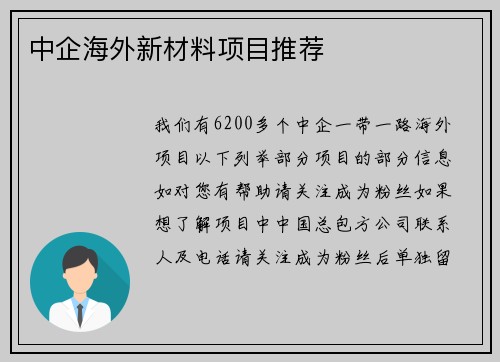 中企海外新材料项目推荐