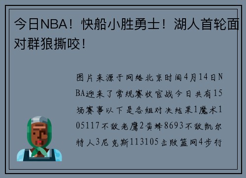 今日NBA！快船小胜勇士！湖人首轮面对群狼撕咬！