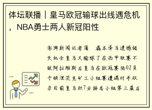 体坛联播｜皇马欧冠输球出线遇危机，NBA勇士两人新冠阳性