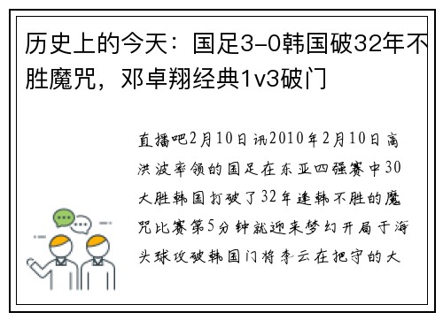 历史上的今天：国足3-0韩国破32年不胜魔咒，邓卓翔经典1v3破门