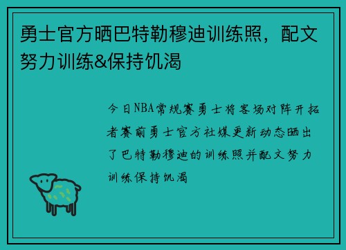 勇士官方晒巴特勒穆迪训练照，配文努力训练&保持饥渴