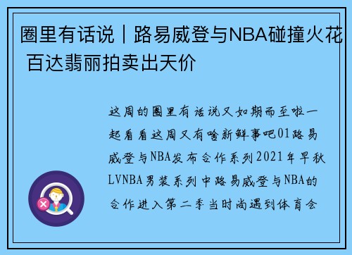 圈里有话说｜路易威登与NBA碰撞火花 百达翡丽拍卖出天价
