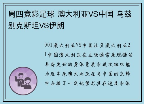 周四竞彩足球 澳大利亚VS中国 乌兹别克斯坦VS伊朗