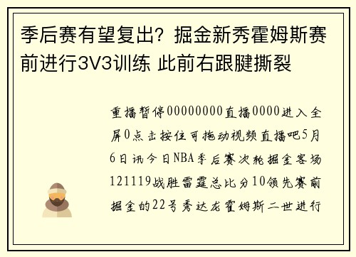 季后赛有望复出？掘金新秀霍姆斯赛前进行3V3训练 此前右跟腱撕裂