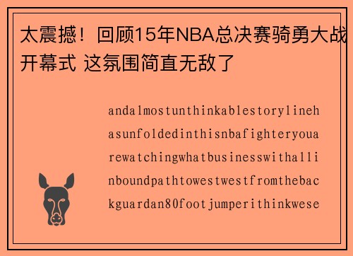 太震撼！回顾15年NBA总决赛骑勇大战开幕式 这氛围简直无敌了