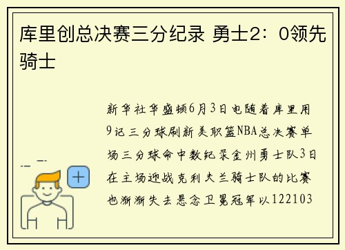 库里创总决赛三分纪录 勇士2：0领先骑士