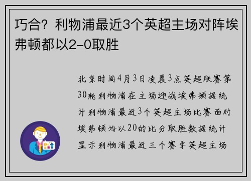 巧合？利物浦最近3个英超主场对阵埃弗顿都以2-0取胜