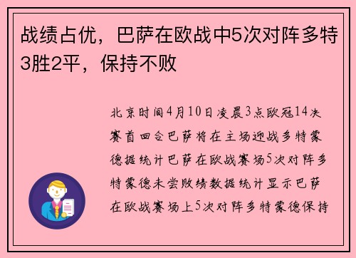 战绩占优，巴萨在欧战中5次对阵多特3胜2平，保持不败