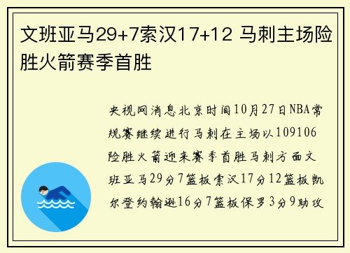 文班亚马29+7索汉17+12 马刺主场险胜火箭赛季首胜