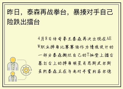 昨日，泰森再战拳台，暴揍对手自己险跌出擂台