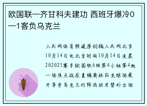 欧国联—齐甘科夫建功 西班牙爆冷0—1客负乌克兰
