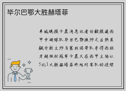 毕尔巴鄂大胜赫塔菲
