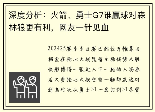 深度分析：火箭、勇士G7谁赢球对森林狼更有利，网友一针见血
