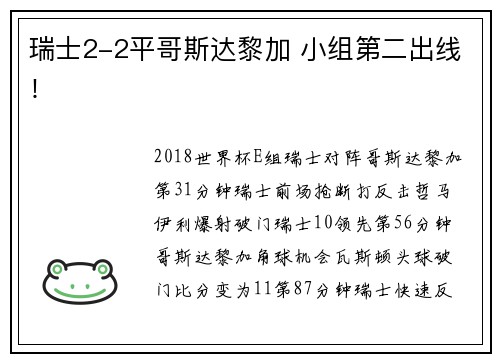 瑞士2-2平哥斯达黎加 小组第二出线！