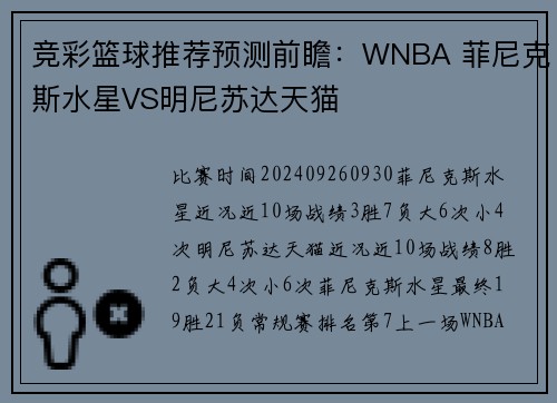 竞彩篮球推荐预测前瞻：WNBA 菲尼克斯水星VS明尼苏达天猫