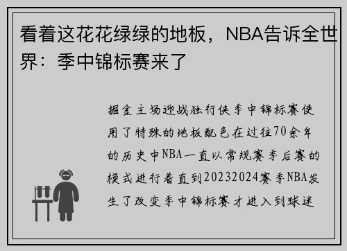 看着这花花绿绿的地板，NBA告诉全世界：季中锦标赛来了