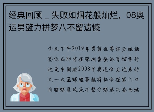 经典回顾 _ 失败如烟花般灿烂，08奥运男篮力拼梦八不留遗憾