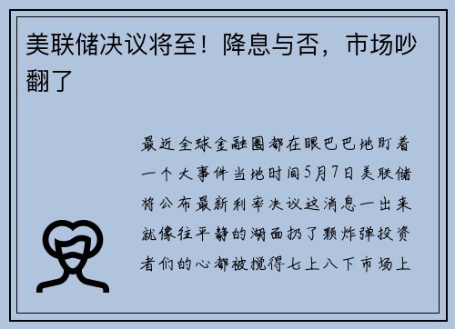 美联储决议将至！降息与否，市场吵翻了