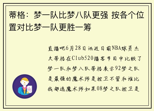 蒂格：梦一队比梦八队更强 按各个位置对比梦一队更胜一筹