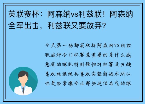 英联赛杯：阿森纳vs利兹联！阿森纳全军出击，利兹联又要放弃？