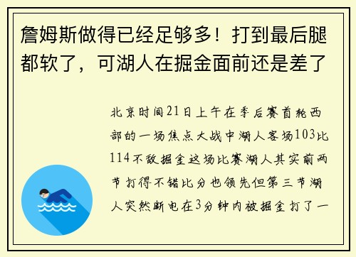 詹姆斯做得已经足够多！打到最后腿都软了，可湖人在掘金面前还是差了口气