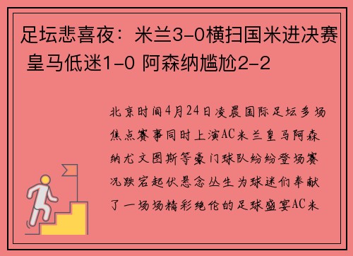 足坛悲喜夜：米兰3-0横扫国米进决赛 皇马低迷1-0 阿森纳尴尬2-2