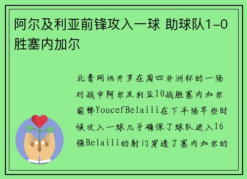 阿尔及利亚前锋攻入一球 助球队1-0胜塞内加尔